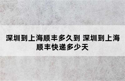 深圳到上海顺丰多久到 深圳到上海顺丰快递多少天